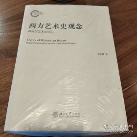西方艺术史观念：再现与艺术史转向