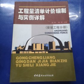 工程测量清单计价编制与实例详解（安装工程分册）