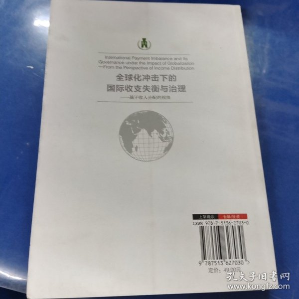 浙商大金融学院学术文库·全球化冲击下的国际收支失衡与治理：基于收入分配的视角