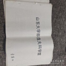 山东大学邵逸夫科学馆 8开 方案一二三(三本合售)