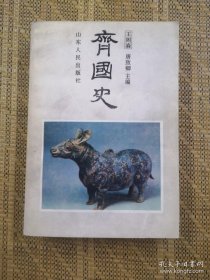 齐国史 签赠本