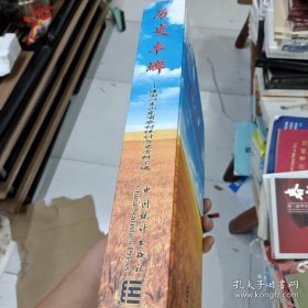 历史丰碑 : 建国以来农村统计历史资料汇编