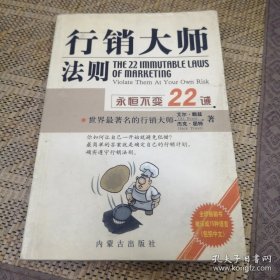 行销大师法则:永恒不变22诫