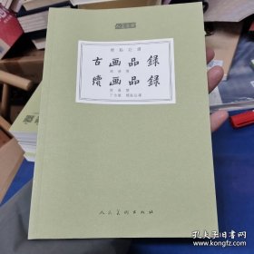 人美文库：古画品录 续画品录（标点注译）