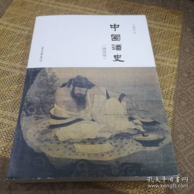中国酒史（插图版）