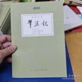 人美文库：笔法记（标点注译）