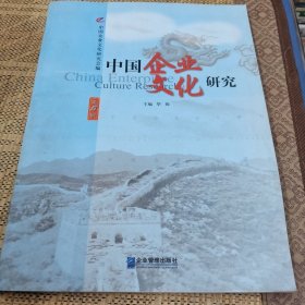 中国企业文化研究（第5辑）