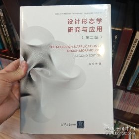 设计形态学研究与应用(第二版)