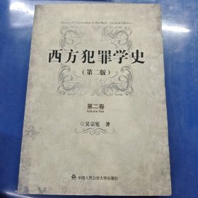 西方犯罪学史（第二版）