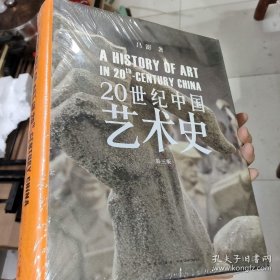 20世纪中国艺术史