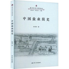 【社科】盐与东方文明论丛：中国盐业简史