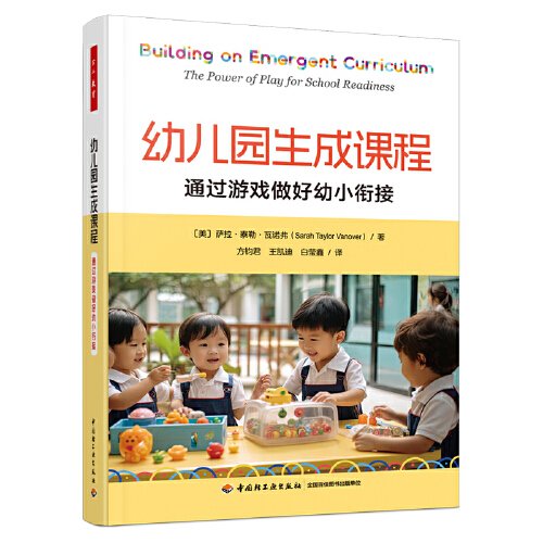 幼儿园生成课程 通过游戏做好幼小衔接（