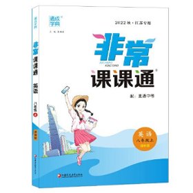 23秋初中非常课课通 英语8年级 八年级上·译林版