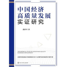 中国经济高质量发展实证研究