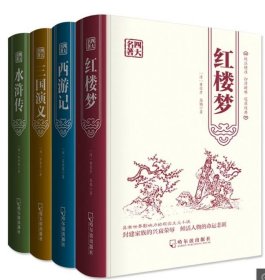 四大名著烫金精装版(全4册)