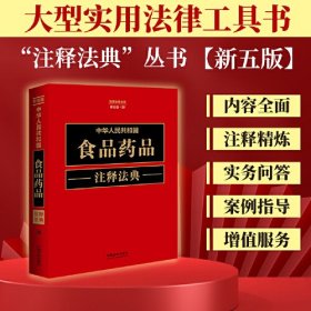 中华人民共和国食品药品注释法典（新五版）