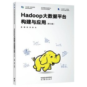 hadoop大叔级平台构建与应用-第2版