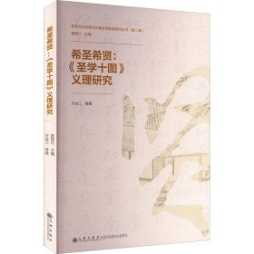 希圣希贤:《圣学十图》义理研究