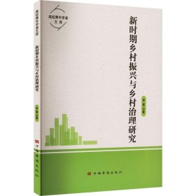 高校青年学者文库：新时期乡村振兴与治理研究