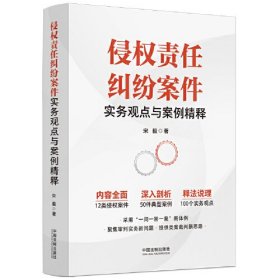 侵权责任纠纷案件实务观点与案例精释