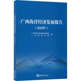 广西海洋经济发展报告(2020年)