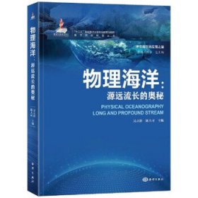 海洋新知科普丛书物理海洋源远流长的奥秘