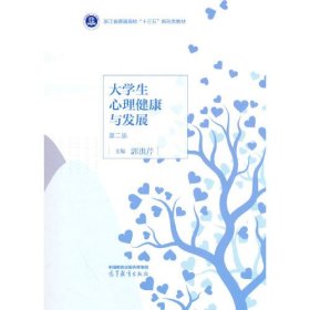 大学生心理健康与发展 第二版 郭洪芹 主编 高等教育出版社 9787040594751