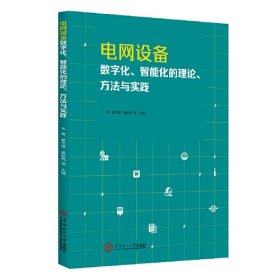 电网设备数字化、智能化的理论、方法与实践