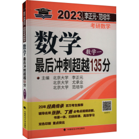 全新正版图书 李正元·范培华考研数学数学后冲刺135分-数学一(23)李正元中国政法大学出版社有限责任公司9787576405910