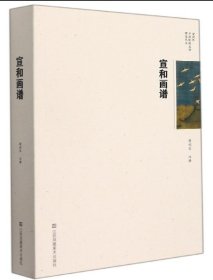 宣和画谱/俞剑华中国绘画史论研究丛书