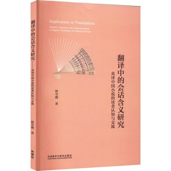 翻译中的会话含义研究 英译中国小说的读者认知与交流