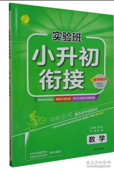 实验班小升初衔接教材数学春雨教育·2019