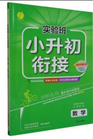 实验班小升初衔接教材数学春雨教育·2019