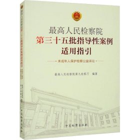 最高人民检察院第三十五批指导性案例适用指引