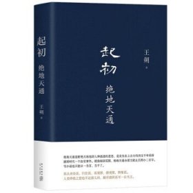 绝地天通（王朔长篇小说《起初》系列新作，朔式语言碰撞《山海经》时代）