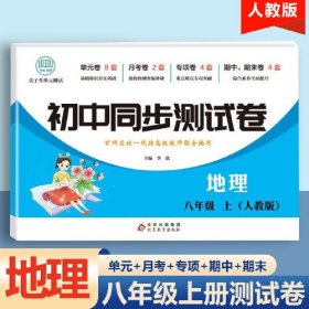 初中同步测试卷地理八年级上册人教版练习册必刷题辅导复习资料中考真题试卷专项训练期中期末月考基础练习题