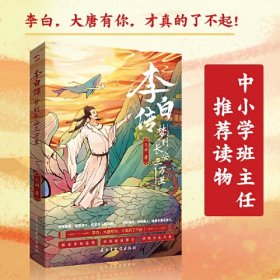 李白传：梦到长安三万里