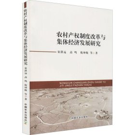 农村产权制度改革与集体经济发展研究