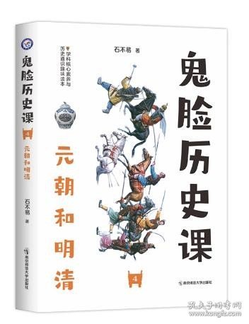 鬼脸历史课4·中小学必读历史读物·高中同步·小说化教辅·天星教育疯狂阅读