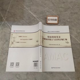 股权投资基金基础知识要点与法律法规汇编