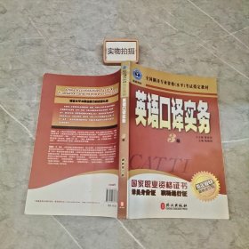 英语口译实务 3级