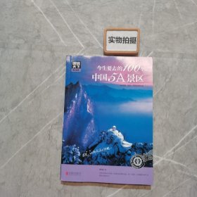 图说天下 国家地理系列 今生要去的100个中国5A景区