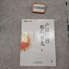 产品经理那些事儿