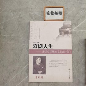 喜剧人生：走进卓别林的〈摩登时代〉