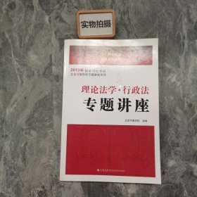 2013年国家司法考试：理论法学·行政法专题讲座