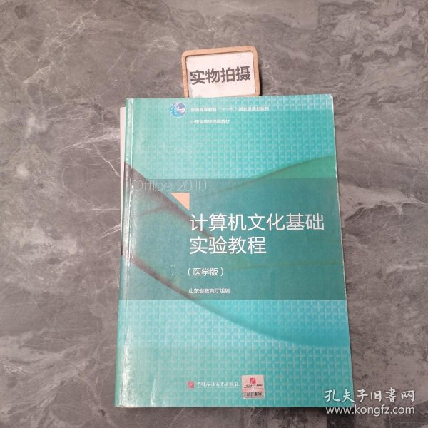 计算机文化基础实验教程（医学版）/普通高等教育“十一五”国家级规划教材