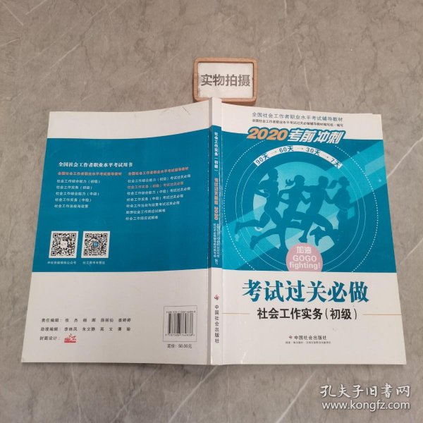 2020全新改版全国社会工作者考试指导教材社区工作师考试辅导书《社会工作实务过关必做》（初级）