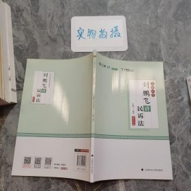 考前必背·刘鹏飞讲民诉法