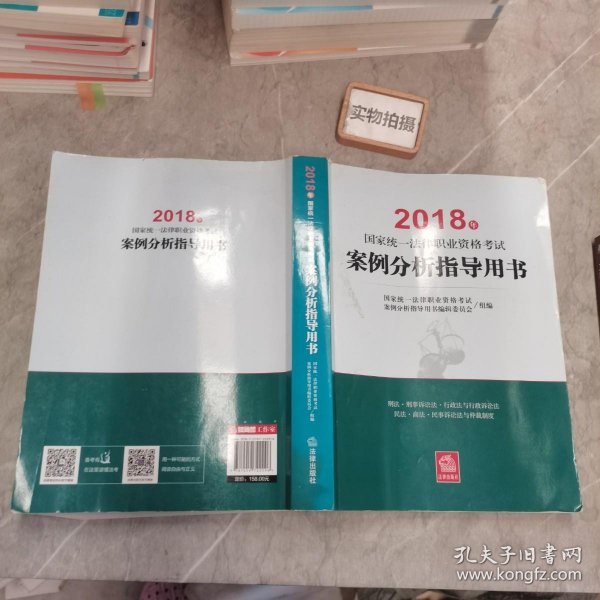 司法考试2018 国家统一法律职业资格考试：案例分析指导用书