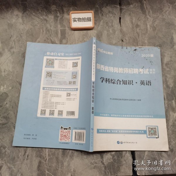 中公教育2020陕西省特岗教师招聘考试教材：学科综合知识英语